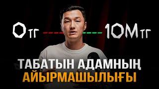 0 тг мен - 10 млн тг табатын адамның айырмашылықтары | Саят Өндіріс