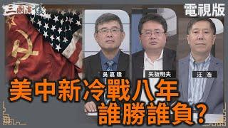 美中新冷戰八年｜誰勝誰負？｜#吳嘉隆 #矢板明夫 #汪浩｜@華視三國演議｜20241026