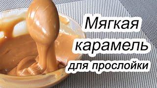 Рецепт КАРАМЕЛИ для прослойки/كيك كراميل/Сaramel topping