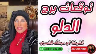 توقعات برج الدلو مع الشيخة أم عبدالله الشمري
