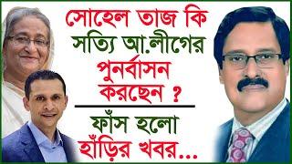 সোহেল তাজ কি সত্যি আ.লীগের পুনর্বাসন করছেন ? ফাঁস হলো হাঁড়ির খবর...| Interview |@Changetvpress