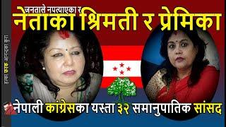 FULL: 32 Samanupatik MP of Nepali Congress - Arzu Deuba, Manju Khand, Mahat, Nidhi, Pariyar, Koirala