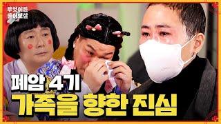 폐암 4기 선고를 받은 그녀가 가족에게 전하는 진심과 감사... [무엇이든 물어보살] | KBS Joy 240506 방송