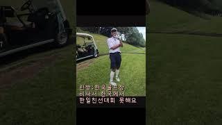 골프 한국사람 다 이런건 아니죠?!ㅋㅋ  #일본골프 #golf #도쿄린짱 #일본라운딩