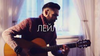 Jah Khalib - Лейла (theToughBeard Cover + Как Играть)