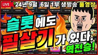 [생방송풀영상][1부][ 9월 6일]초강력 필살기 한번 사용해서 "역전승"[슬롯][프라그마틱][슬롯라이브][온라인슬롯][슬롯머신][슬롯생방송][강원랜드][슬롯실시간][슬롯대부]