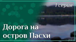 podcast: Дорога на остров Пасхи | 1 серия - #Сериал онлайн киноподкаст подряд, обзор