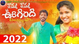 Komma Komma Ugindhi #bathukammasong2022 | Shiva Shankara Music Channel | Lingaswamy Pabbala |