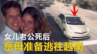 女婿死后，岳母准备逃往越南...| 马克尔谋杀案 |