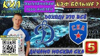 ДИНАМО МОСКВА СКА / КХЛ ПЛЕЙ ОФФ / 5 ИГРА / 04 АПРЕЛЯ / ПРОГНОЗ И СТАВКА НА ХОККЕЙ / ВОКРУГ СТАВОК