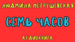 ЛЮДМИЛА ПЕТРУШЕВСКАЯ / СЕМЬ ЧАСОВ / АУДИОКНИГА / RUSSIAN AUDIO BOOKS