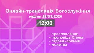 Онлайн-трансляція Богослужіння [ЦЕРКВА БЕЗ СТІН]