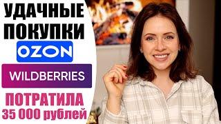 СУПЕР ПОКУПКИ С WILDBERRIES И OZON | ЗИМНЯЯ И ДОМАШНЯЯ ОДЕЖДА, БЫТОВАЯ ХИМИЯ  | NIKKOKO8