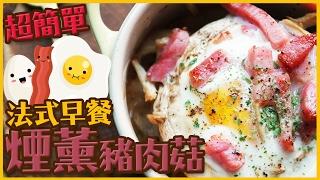 超簡單法式早餐｜法式烟熏猪肉蘑菇｜讓妳充滿一天正能量｜ Smoked pork with mushrooms breakfast｜Utatv