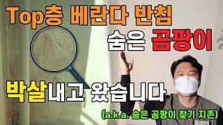 아파트 탑층 베란다 반침, 이렇게 곰팡이제거, 단열시공 하셔야합니다[in 부천]