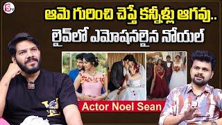 Actor Noel Sean Reaction On Actress Ester Noronha | Anchor Roshan Interviews | SumanTV