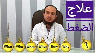 علاج إرتفاع ضغط الدم