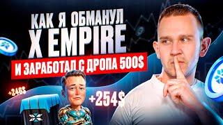 Зашёл в X Empire 20 раз и заработал 500$. Пошаговая инструкция заработка на тапалках