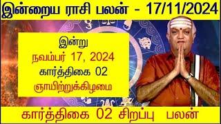 17/11/2024 Indraya Rasi Palan - இன்றைய ராசி பலன் - Today Rasi Palan - Indraya Rasi Palangal