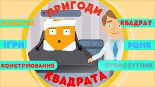 Пригоди Квадрата. Мультик. Конструювання і досліди з паперу. Ігри. Геометричні фігури для дітей.