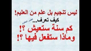 ليس تنجيم ! كم سنة ستعيش ؟! ماذا ستفعل فيها ؟! Dr. Advisor الغندور الحتاوي