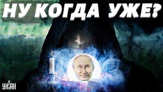 Когда умрет Путин? Известный экстрасенс ответил на главный вопрос миллионов людей