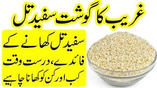 Til Khane ke fayde in Urdu | Eating Sesame Seeds Benefits