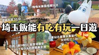 在地玩法 東京近郊埼玉飯能一日遊｜嚕嚕米樂園 Moominvalley Park｜日劇朝5晚9(石原聰美 山下智久主演)取景地 能仁寺｜古倉庫水果聖代｜發酵食品餐廳&土產｜日本 4K VLOG