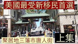 美國最受新移民首選聚居地三藩市唐人街「華埠」Chinatown （上集）