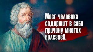 Гиппократ - Очень часто лучшее лекарство — это обойтись без него