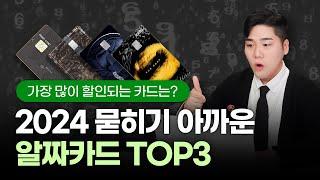 2024년 묻히기 아까운 카드 TOP3 | 100만명이 선택한 입소문 난 주인공!