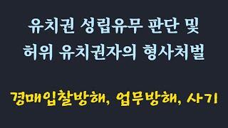 유치권 성립유무 판단 요령과 부동산 경매시 발생할 수 있는 형사처벌 / 경매입찰 방해죄,업무방해죄,권리행사방해죄,강제집행면탈죄