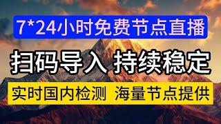 【解锁节点】7X24小时在线节点检测分享，高速稳定，只需扫一扫，永久免费FREE VPN，V2RAY，Clash，shadowrocket，QR code scanning