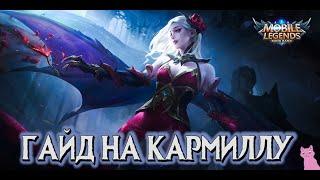 ГАЙД НА КАРМИЛЛУ! ИМБА - УЛЬТ!!! MOBILE LEGENDS