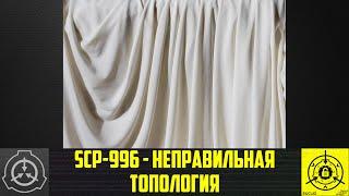 SCP-996 - Неправильная топология      【СТАРАЯ ОЗВУЧКА】