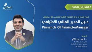 دليل المدير المالي الاحترافي | د. أحمد عبد الآخر