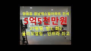 (거래완료) 망원동 대박부동산 - 2021.5 망원동 광남캐스빌아파트 전세 #shorts