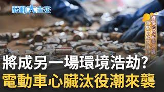 將成另一場"環境浩劫"? 2026電動車"心臟汰役潮" 廢棄"電池墳場"疑成災難 小林村用能源重生 "轉生術"反成綠電起點｜苑曉琬 主持｜【薪動大未來 完整版】20230327｜三立iNEWS