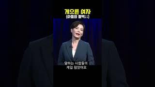 게으른 여자 (민망한 돌.떡.) #shorts