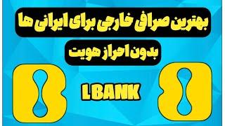 بهترین صرافی ارز دیجیتال برای ایرانی ها | L BANK