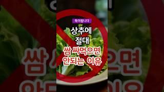 상추 먹으면 안되는 이유 /상추 부작용 #건강 #건강정보 #건강상식