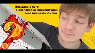 Раскрываем LEGO Ниндзяго минифигурки! Что еще в коробке?