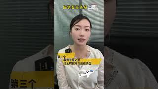 关于美国留学签证：这几个问题你得搞明白