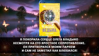 Аудиокнига: Влюбленная ведьма | Анна Джейн | Современный любовный роман - Часть 2