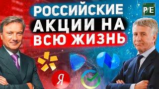 ТОП-5  российских акций на всю жизнь! Долгосрочный инвестиции