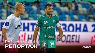 ПАРИ НН – РУБИН | ПЕРВАЯ ПОБЕДА В СЕЗОНЕ