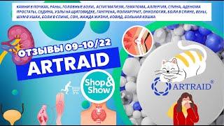 ОТЗЫВЫ  об использовании изделий с микросферами ️ "Artraid" в программе Shop&Show  09-10/22