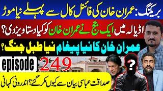 BREAKING: Major Twists Before Imran Khan's Final Call | 3 Key Developments | Sohail Rasheed Ep 249