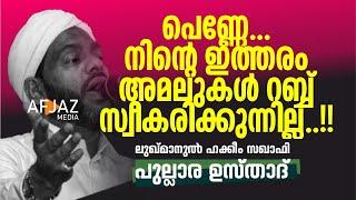 പെണ്ണേ... നിന്റെ ഇത്തരം അമലുകൾ റബ്ബ് സ്വീകരിക്കുന്നില്ല..!! | PULLARA USTHAD | AFJAZ MEDIA