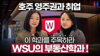 호주 대학 : 유학 후 영주권 취득 & 취업에 유리한 학교와 학과 추천! (feat. WSU 부동산학과)